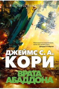 Кори Дж. С. А. Пространство. Кн. 3. Врата Абаддона