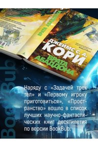 Кори Дж. С. А. Пространство. Кн. 3. Врата Абаддона