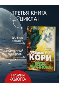 Кори Дж. С. А. Пространство. Кн. 3. Врата Абаддона
