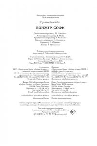 Бушан Э. Бонжур, Софи