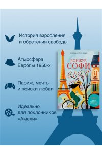Бушан Э. Бонжур, Софи