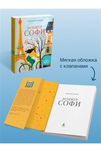 Бушан Э. Бонжур, Софи