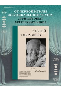 Образцов С.В. Моя профессия