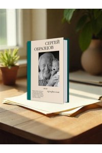 Образцов С.В. Моя профессия