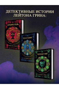 Грин Л. Египтянин