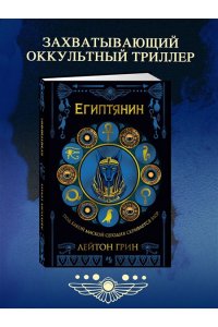 Грин Л. Египтянин