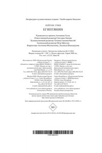 Грин Л. Египтянин