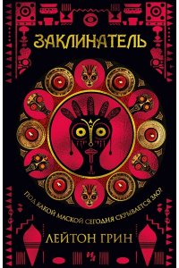 Грин Л. Заклинатель