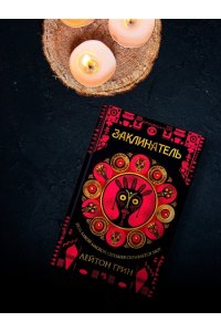 Грин Л. Заклинатель