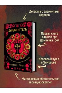 Грин Л. Заклинатель