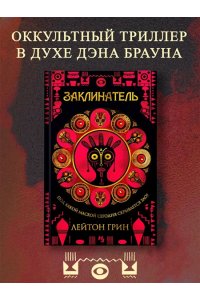 Грин Л. Заклинатель