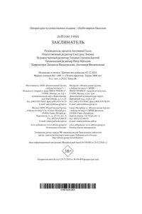 Грин Л. Заклинатель
