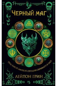 Грин Л. Черный маг