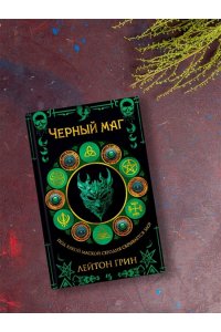 Грин Л. Черный маг