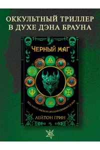 Грин Л. Черный маг