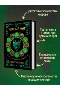 Грин Л. Черный маг