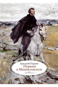 Гордин А. Пушкин в Михайловском