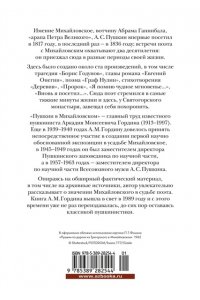Гордин А. Пушкин в Михайловском