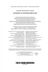 Гордин А. Пушкин в Михайловском