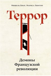 Биар М., Линтон М. Террор: Демоны Французской революции