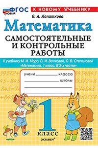 Лопаткова О.А. САМ.И КОНТР.РАБ ПО МАТЕМАТИКЕ. 1 КЛ. МОРО. ФГОС НОВЫЙ (к новому учебнику)