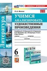 Фокина О.А. УМК. УЧИМСЯ АНАЛИЗИРОВАТЬ ХУДОЖЕСТВЕННЫЕ ПРОИЗВЕДЕНИЯ. 6 КЛАСС. КОРОВИНА. ФГОС НОВЫЙ (к новому учебн