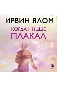 Ялом И. Когда Ницше плакал