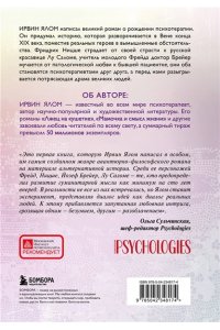 Ялом И. Когда Ницше плакал