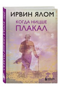 Ялом И. Когда Ницше плакал