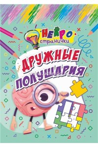 Березенкова Т. В. Нейространички. Дружные полушария