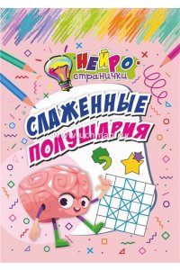 Березенкова Т. В. Нейространички. Слаженные полушария