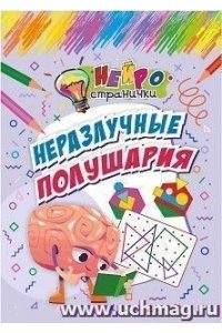Березенкова Т. В. Нейространички. Неразлучные полушария