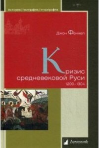 Феннел Джон Кризис средневековой Руси.1200-1304