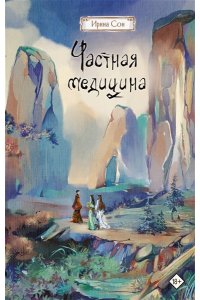 Сон И. Частная медицина