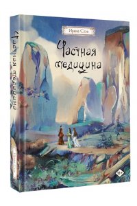 Сон И. Частная медицина