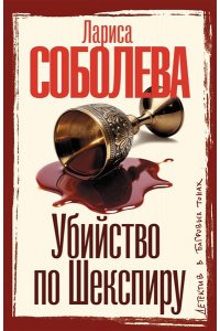 Соболева Л.П. Убийство по Шекспиру (pocket)