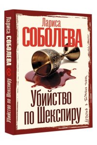 Соболева Л.П. Убийство по Шекспиру (pocket)