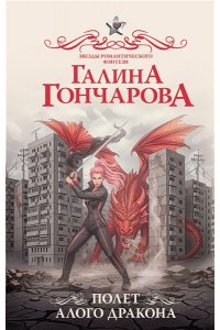 Гончарова Г.Д. Полет алого дракона