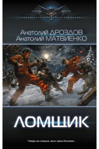 Дроздов А.Ф., Матвиенко А.Е. Ломщик