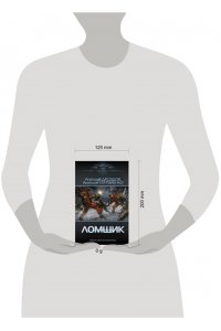 Дроздов А.Ф., Матвиенко А.Е. Ломщик