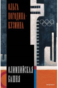 Погодина-Кузмина О. Олимпийская башня