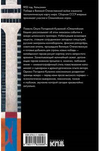 Погодина-Кузмина О. Олимпийская башня