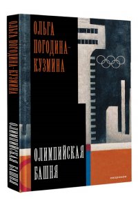 Погодина-Кузмина О. Олимпийская башня