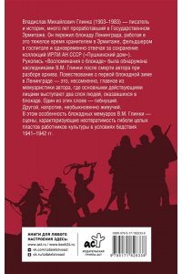 Глинка В.М. Воспоминания о блокаде