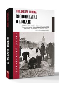 Глинка В.М. Воспоминания о блокаде