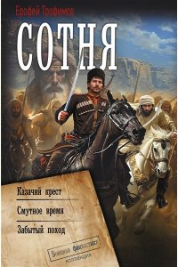 ТРОФИМОВ Е. Сотня (сборник)