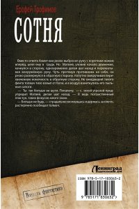 ТРОФИМОВ Е. Сотня (сборник)