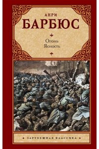Барбюс А. Огонь. Ясность