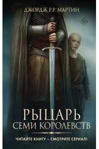 Мартин Д. Рыцарь Семи Королевств