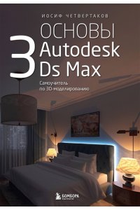 Четвертаков И.А. Основы Autodesk 3Ds Max. Самоучитель по 3D-моделированию